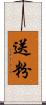 送粉 Scroll