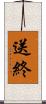 送終 Scroll
