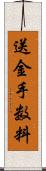 送金手数料 Scroll