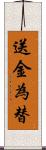 送金為替 Scroll