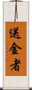 送金者 Scroll