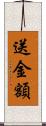 送金額 Scroll