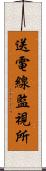 送電線監視所 Scroll