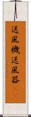 送風機 Scroll