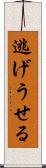 逃げうせる Scroll