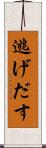 逃げだす Scroll