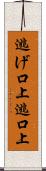 逃げ口上 Scroll