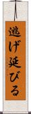 逃げ延びる Scroll