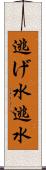 逃げ水 Scroll