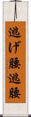 逃げ腰 Scroll