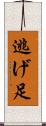 逃げ足 Scroll