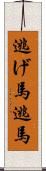 逃げ馬 Scroll