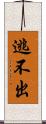 逃不出 Scroll