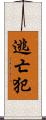 逃亡犯 Scroll