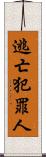 逃亡犯罪人 Scroll