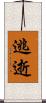逃逝 Scroll