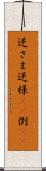 逆さま Scroll