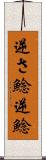 逆さ鯰 Scroll