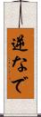 逆なで Scroll