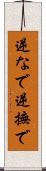 逆なで Scroll