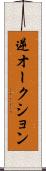 逆オークション Scroll