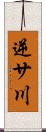 逆サ川 Scroll