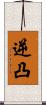 逆凸 Scroll