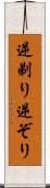 逆剃り Scroll