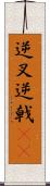 逆叉 Scroll
