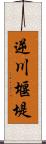 逆川堰堤 Scroll