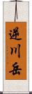 逆川岳 Scroll