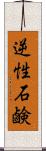 逆性石鹸 Scroll