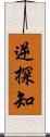 逆探知 Scroll