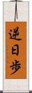 逆日歩 Scroll