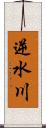 逆水川 Scroll