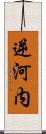 逆河内 Scroll