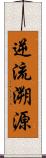 逆流溯源 Scroll