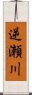 逆瀬川 Scroll