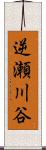 逆瀬川谷 Scroll