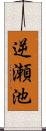 逆瀬池 Scroll