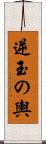 逆玉の輿 Scroll