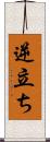 逆立ち Scroll