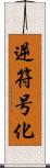 逆符号化 Scroll