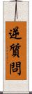 逆質問 Scroll