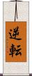逆転 Scroll
