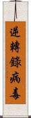 逆轉錄病毒 Scroll