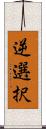 逆選択 Scroll