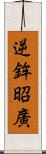逆鉾昭廣 Scroll