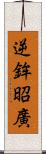 逆鉾昭廣 Scroll