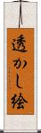透かし絵 Scroll